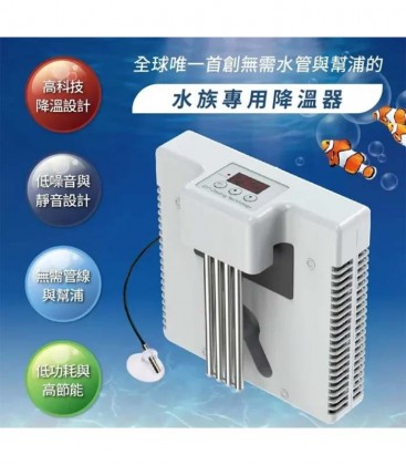 DYT Mini Aquarium Chiller - Cooling water up to 30L (AQ-75C)